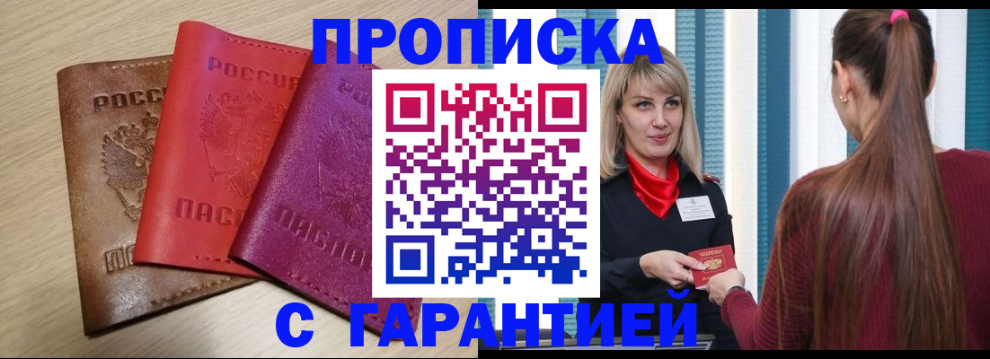 купить прописку в Знаменске